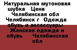 Натуральная мутоновая шубка › Цена ­ 11 000 - Челябинская обл., Челябинск г. Одежда, обувь и аксессуары » Женская одежда и обувь   . Челябинская обл.